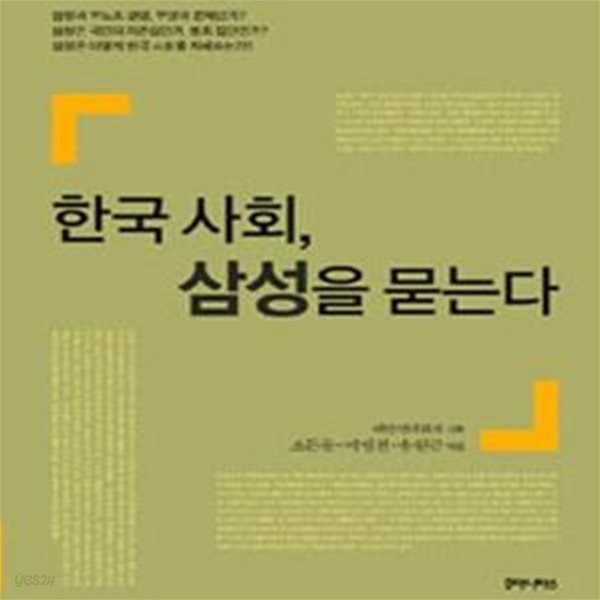 한국 사회, 삼성을 묻는다