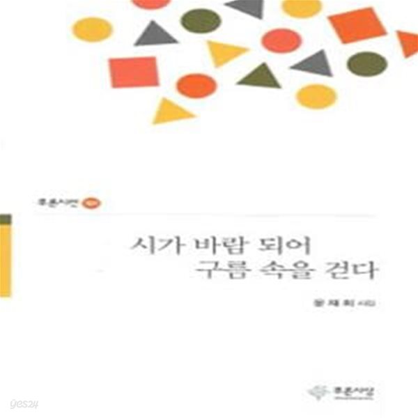 시가 바람되어 구름 속을 걷다 (윤재희 시집)