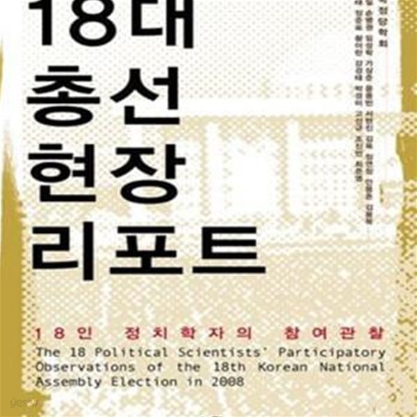 18대 총선 현장 리포트 (18인 정치학자의 참여관찰)