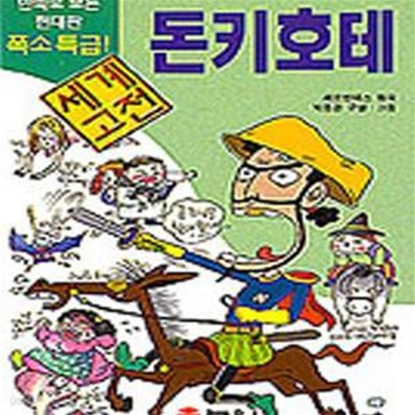 돈키호테 (만화로 보는 세계 고전)