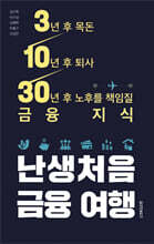 난생처음 금융 여행