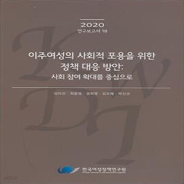 이주여성의 사회적 포용을 위한 정책 대응 방안 (사회 참여 확대를 중심으로,2020)