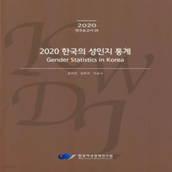 2020 한국의 성인지 통계 (2020연구보고서 24)