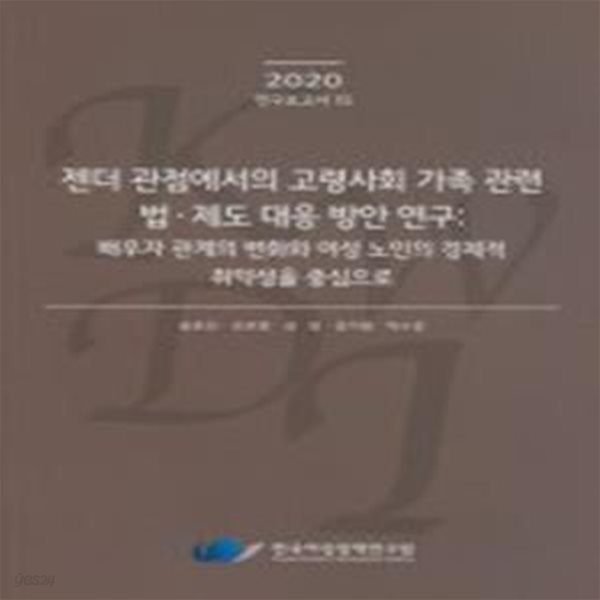 젠더 관점에서의 고령사회 가족 관련법 &#183; 제도 대응 방안 연구 (배우자 관계의 변화와 여성 노인의 경제적 취약성을 중심으로)