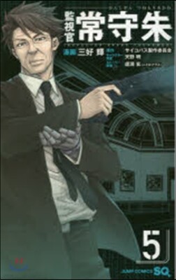 監視官 常守朱 5