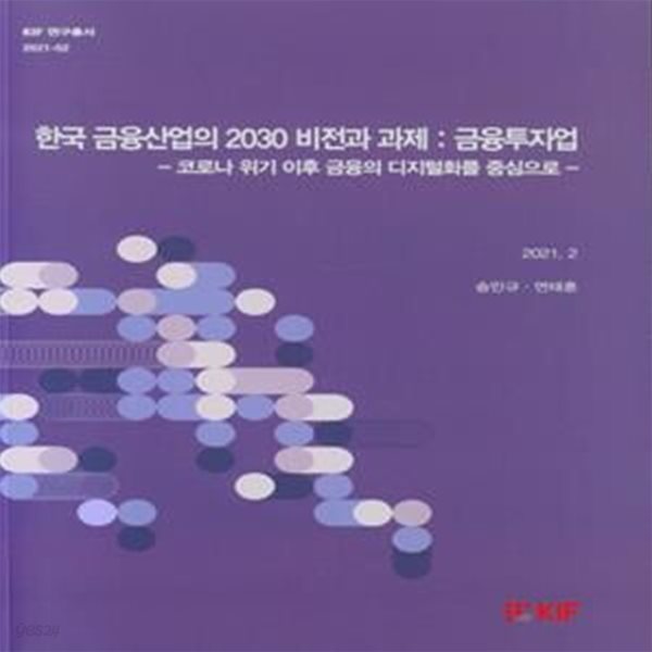 한국 금융산업의 2030 비전과 과제 (금융투자업,코로나 위기 이후 금융의 디지털화를 중심으로)