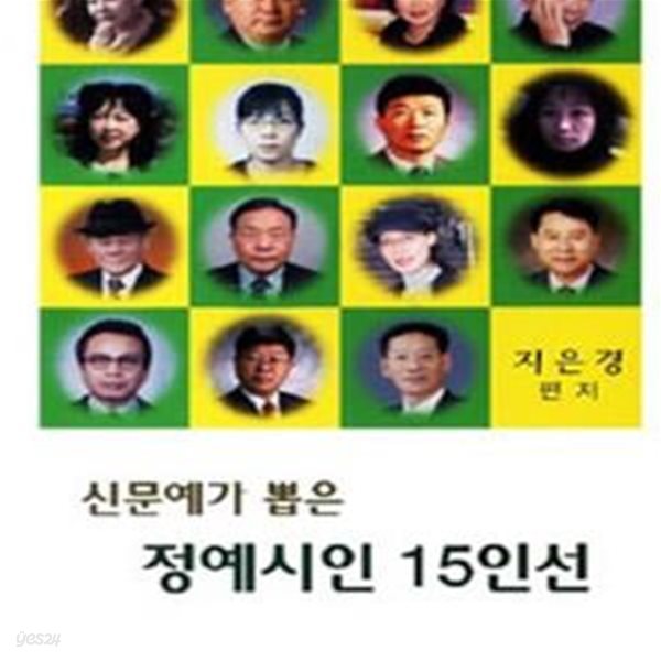 정예시인 15인선 (신문예가 뽑은)