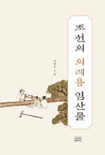 조선의 의례용 임산물