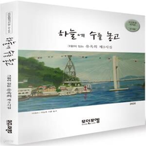 하늘에 수를 놓고(모던포엠 작가선 160)(양장본 HardCover) (그림이 있는 유옥희 제3시집)