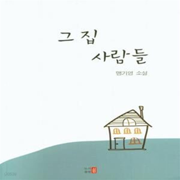 그 집 사람들 (맹기영 소설)