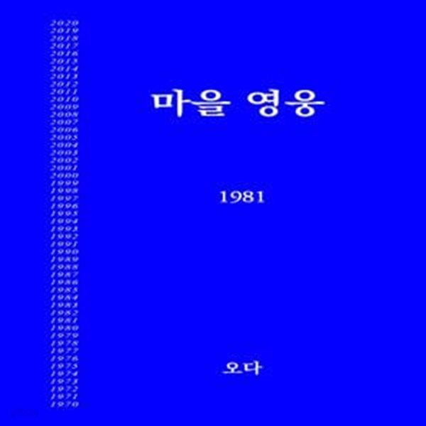 마을영웅 1981