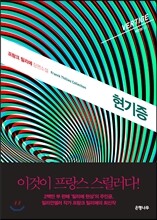 현기증