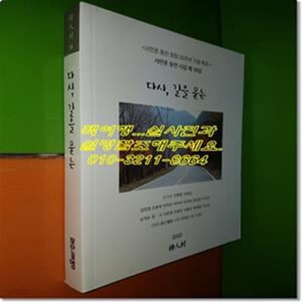 다시, 길을 묻는:시인촌 동인 시집 제18집(시인촌 동인 창립 20주년 기념 특집)