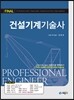 건설기계기술사