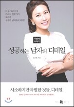 성공하는 남자의 디테일 두번째 이야기