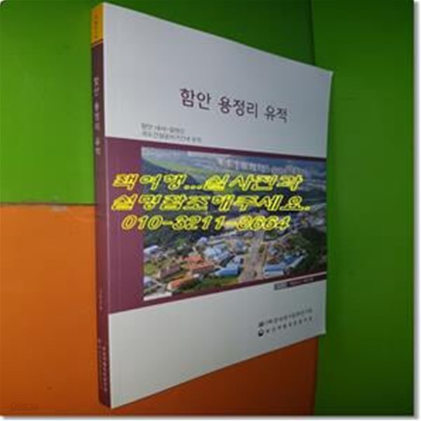 함안 용정리 유적 - 함안 내서~칠원간 국도건설공사구간내 유적