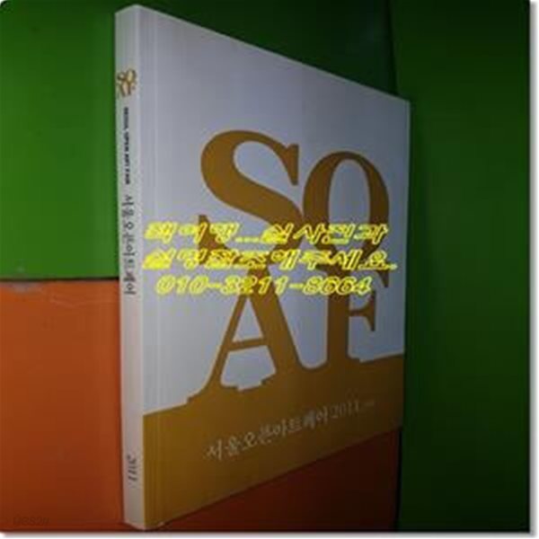 2011 6th SOAF 서울오픈아트페어