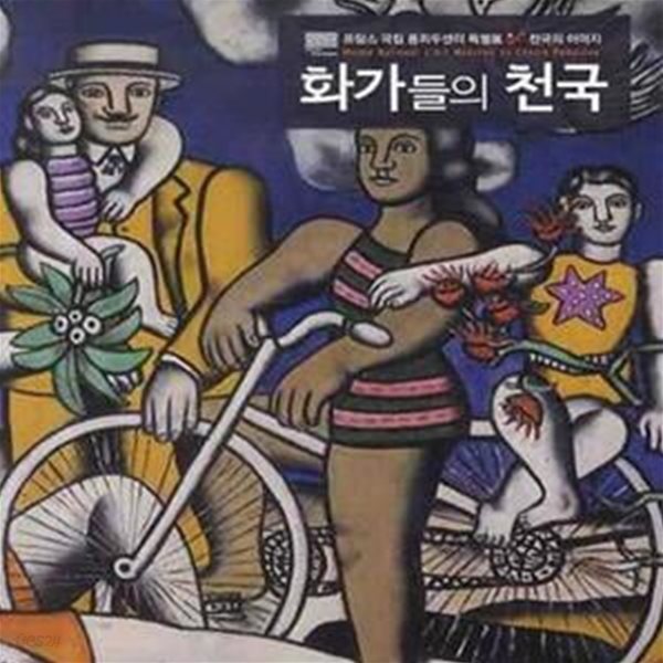 화가들의 천국 (프랑스 국립 퐁피두센터 특별전 천국의 이미지,Musee National d＇Art Moderne du Centre Pompidou)