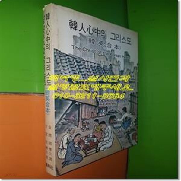 한인심중의 그리스도 (1981년 발행) (한영합본)