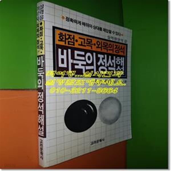 바둑의 정석 해설 (화점 고목 외목의 정석)