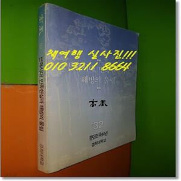 변혁시대, 민족현실과 해방의 울림 - 고황 제32호(분단조국44년/경희대학교)