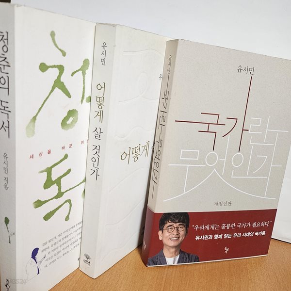 유시민  청춘의 독서+어떻게 살 것인가+국가란 무엇인가 (전3권)