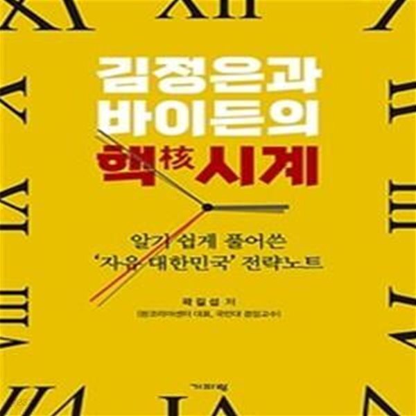 김정은과 바이든의 핵시계 (알기 쉽게 풀어쓴 &#39;자유 대한민국&#39; 전략노트)