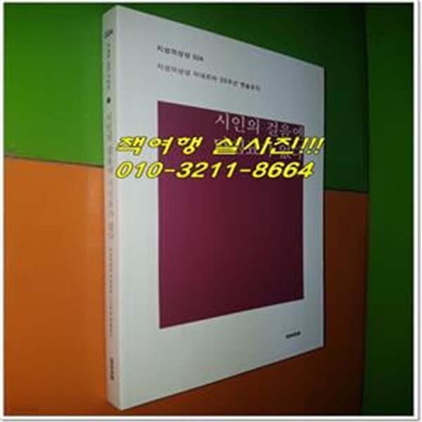 시인의 걸음엔 마침표가 없다 (지성의상상 미네르바 20주년 엔솔로지)