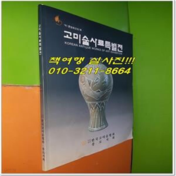 고미술사료특별전 (한국고미술협회/종로지회/1997년/102쪽)