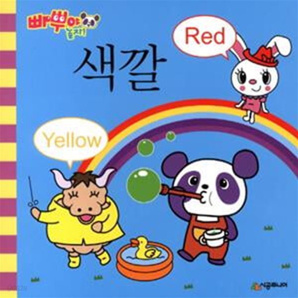 빠뿌야 놀자! 색깔 Red Yellow