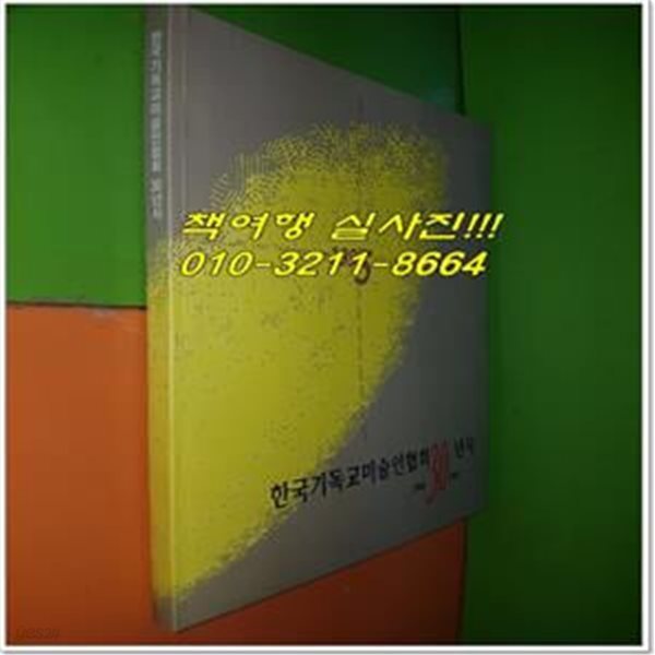 한국기독교미술인협회30년사 1996-1995