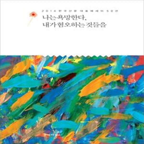 나는욕망한다, 내가 혐오하는 것들을 (2014 한국산문 대표 에세이 50선)