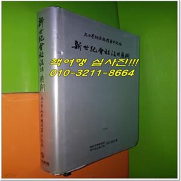 신세기회사법의전개 : 우전이병태교수화갑기념 (新世紀會社法의展開)