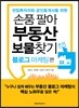 손품 팔아 부동산 보물찾기