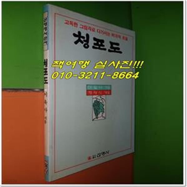 청포도 - 고독한 그림자로 다가서는 비극적 초월: 이육사 시집