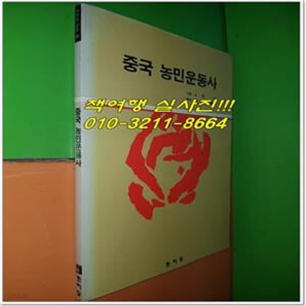 중국 농민운동사 (J.셰노/1987년초판/한마당)