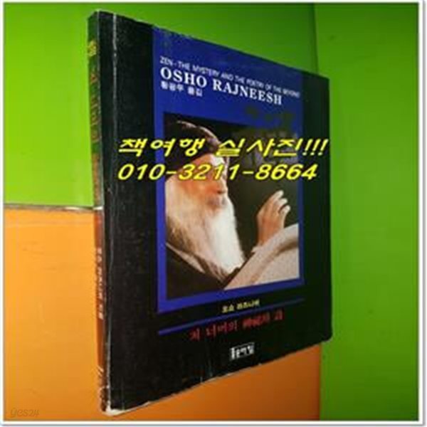 선 : 저 너머의 신비와 시 (오쇼 라즈니쉬/1994년)