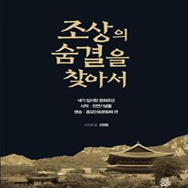 조상의 숨결을 찾아서 (내가 답사한 문화유산 사적 천연기념물 명승 중요민속문화재 편)