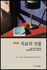 치료의 선물