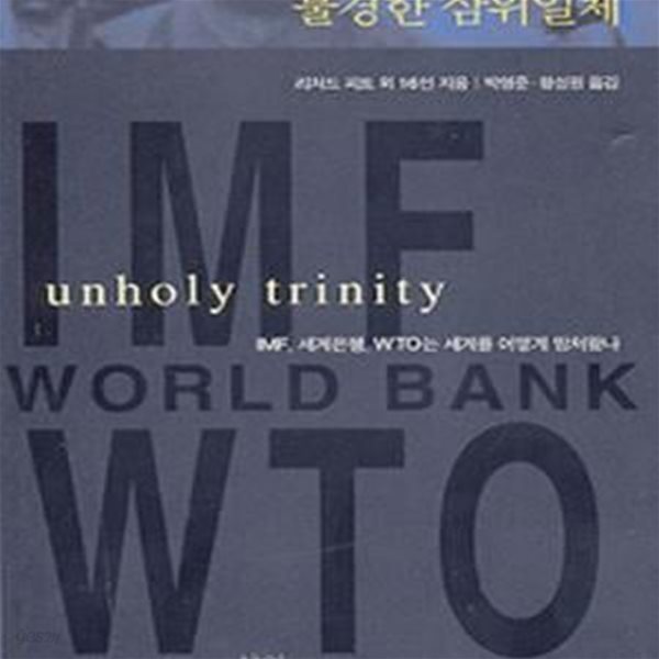 불경한 삼위일체 (IMF, 세계은행, WTO는 세계를 어떻게 망쳐왔나)