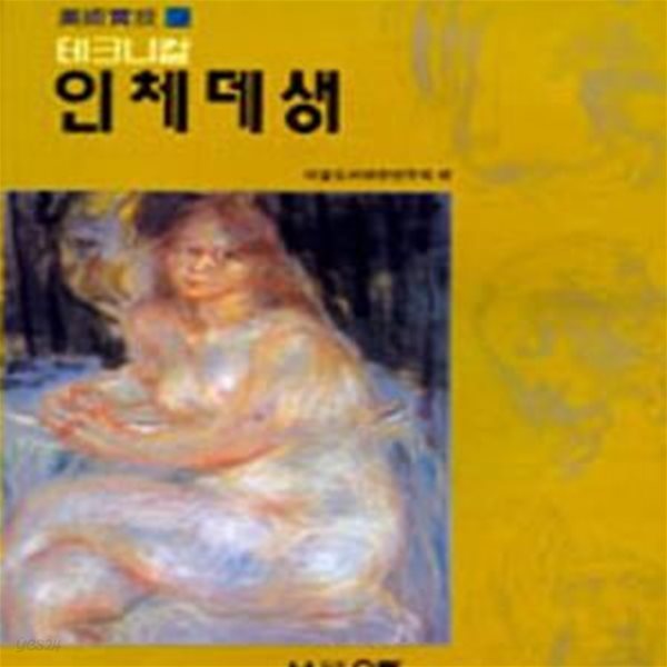 테크니컬 인체 데생 (미술실기 9)