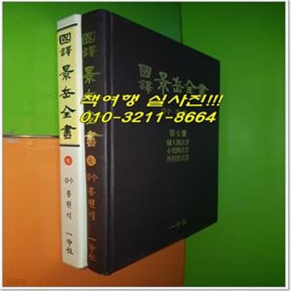 국역 경악전서 제7책 - 부인규고방 소아칙고방 외과검고방 (1992년)