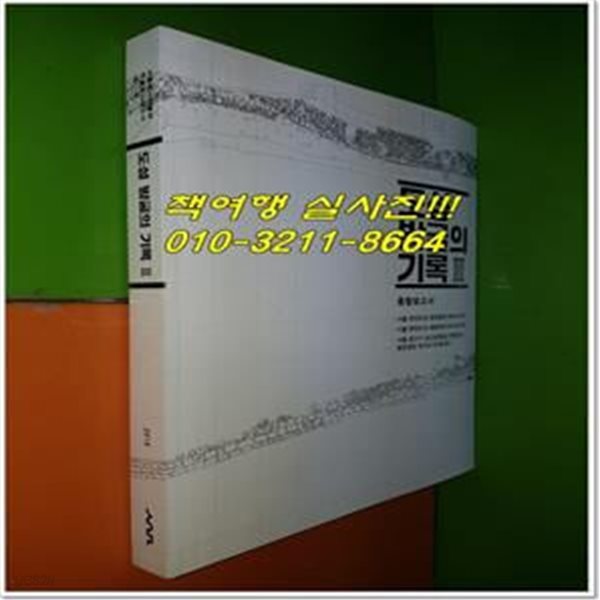 도성 발굴의 기록 3 (종합보고서) - 서울 한양도성 중앙광장 부지내 유적, 서울 한양도성 회현자락 부지내 유적, 서울 용산구 남산공원길3 한양도성 중앙광장 부지내 유적(2차)