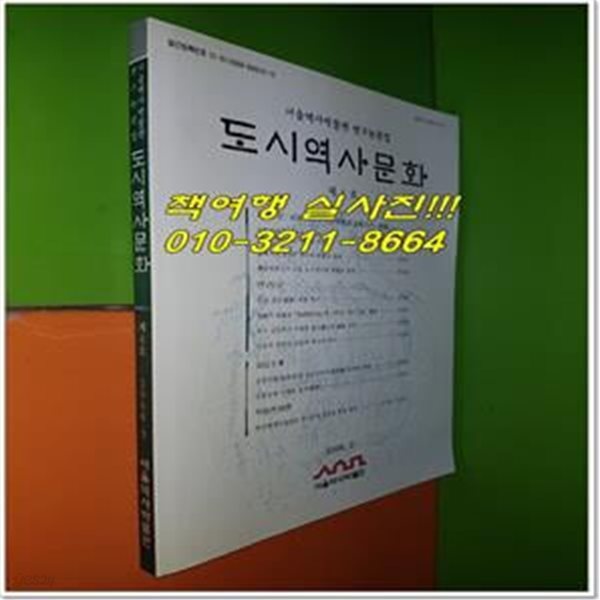 도시역사문화 2006년 2월 제4호 (서울역사박물관 연구논문집)