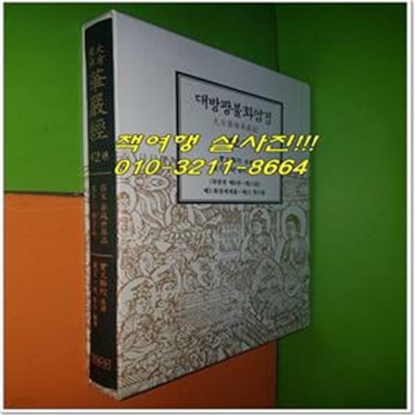 대방광불화엄경 大方廣佛華嚴經 제2권 (목판본 제8권~제15권/2022년/민족사)