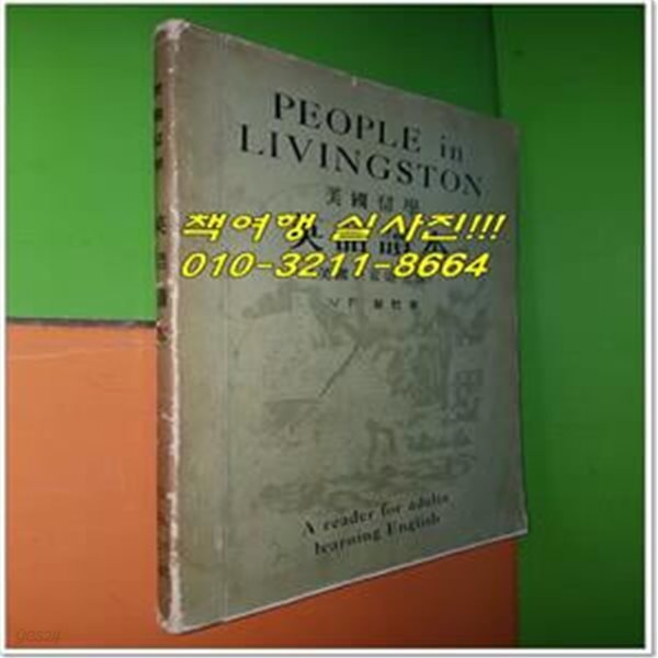 미국유학 영어독본 - 미국의 가정생활 (1958년/V F 알렌)