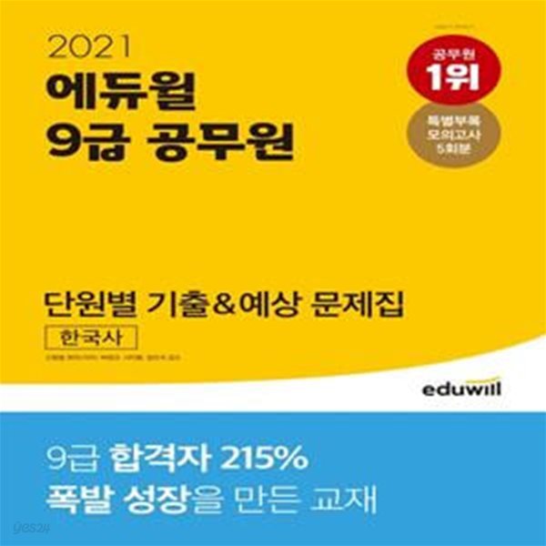 한국사 단원별 기출&amp;예상 문제집(9급 공무원)(2021)(에듀윌) (9급공무원 한국사 시험 대비 | 특별부록 모의고사 5회분 제공)