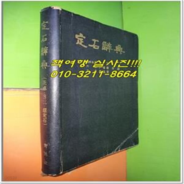 정석사전 (상권) - 花点 3三 超定石 (1967년/육민사)