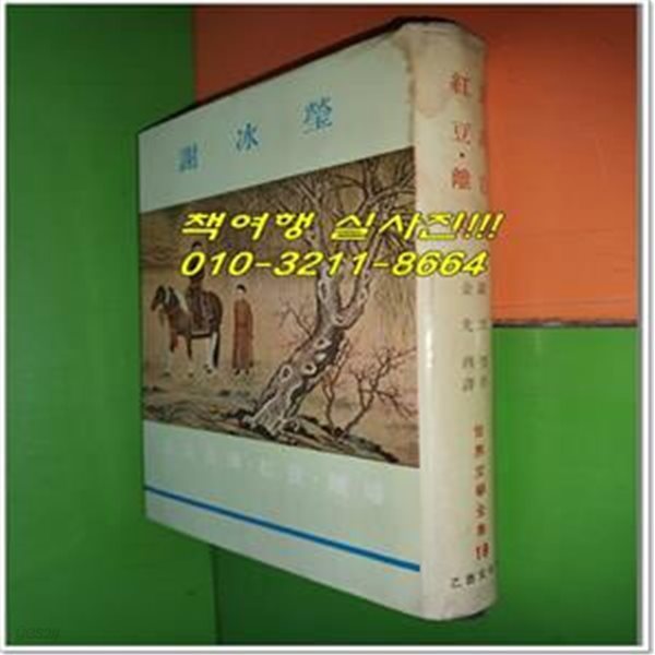 여병자전(女兵自傳),홍두(紅豆),이혼(離婚) (1964년초판/세계문학전집19/양장/세로글)