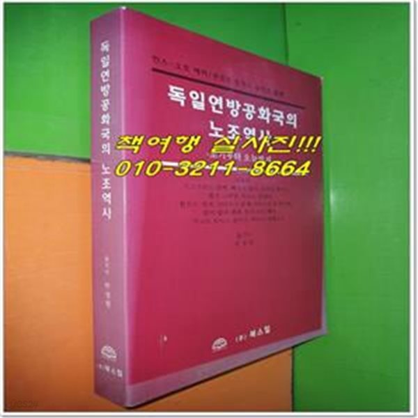 독일연방공화국의 노조역사 (한스-오토 헤머/쿠르트 토마스 슈미츠 발행)